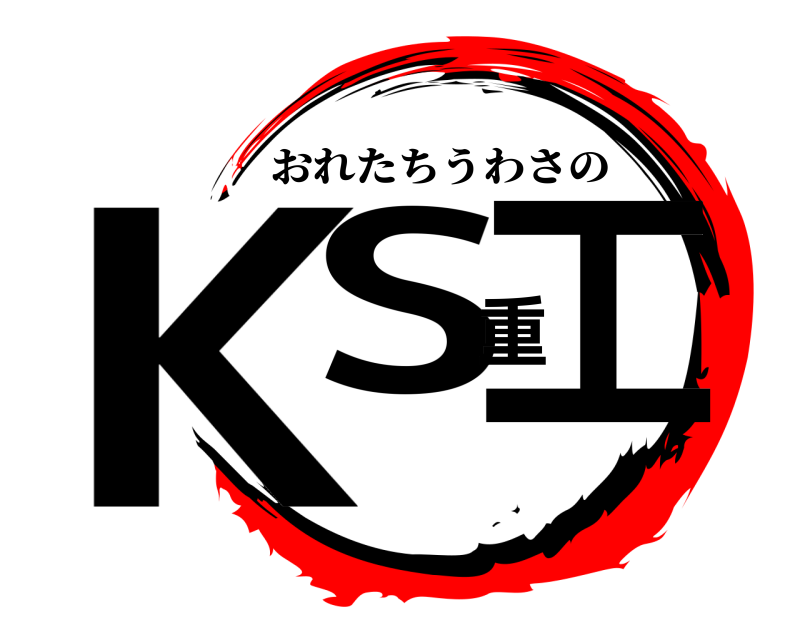  KS重工 おれたちうわさの 