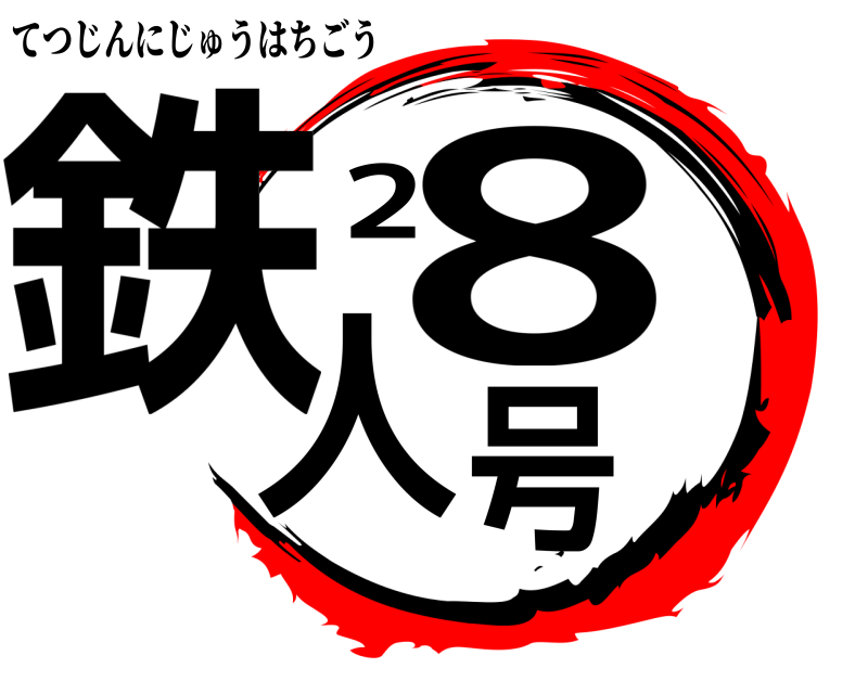  鉄人28号 てつじんにじゅうはちごう 