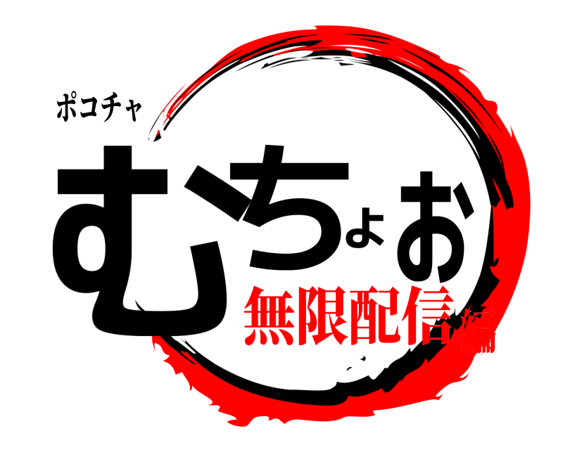 ポコチャ むちょぉ  無限配信編