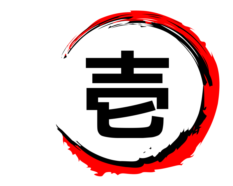  壱  