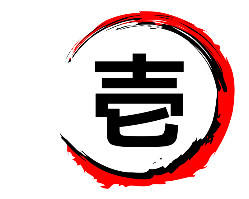  壱  