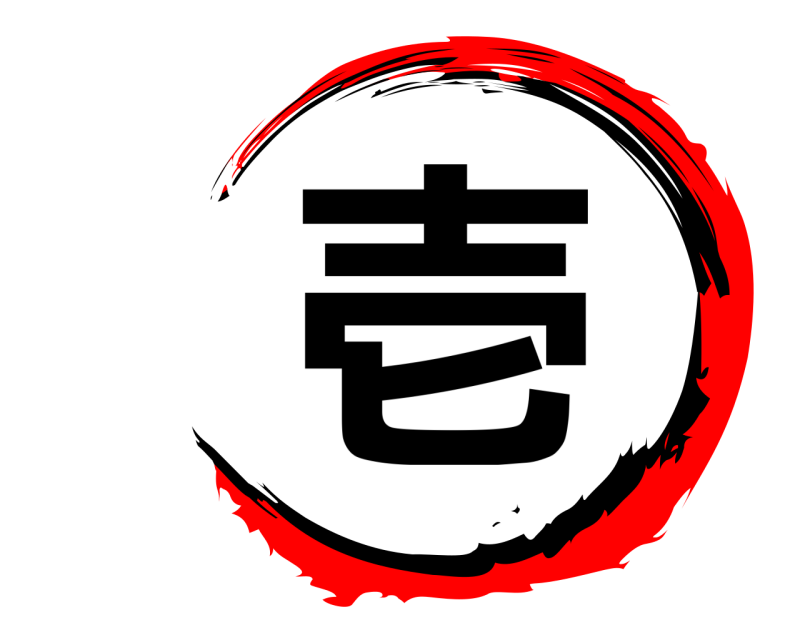  壱  