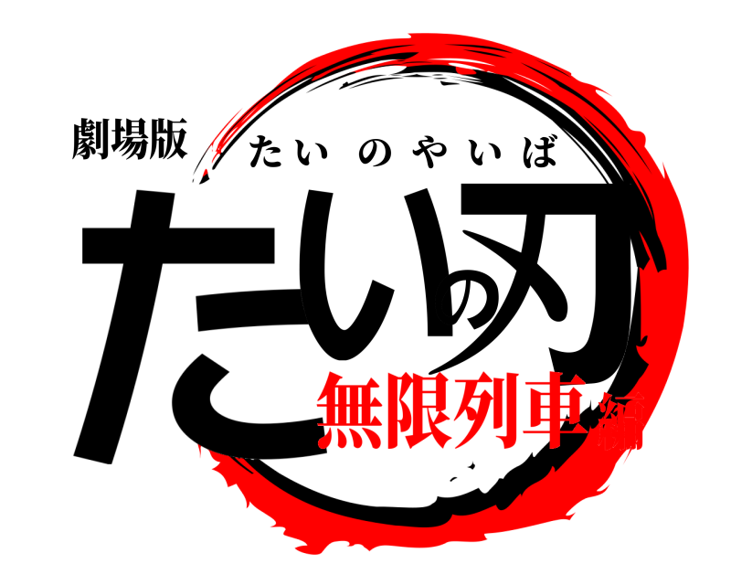 劇場版 たいの刃 たいのやいば 無限列車編