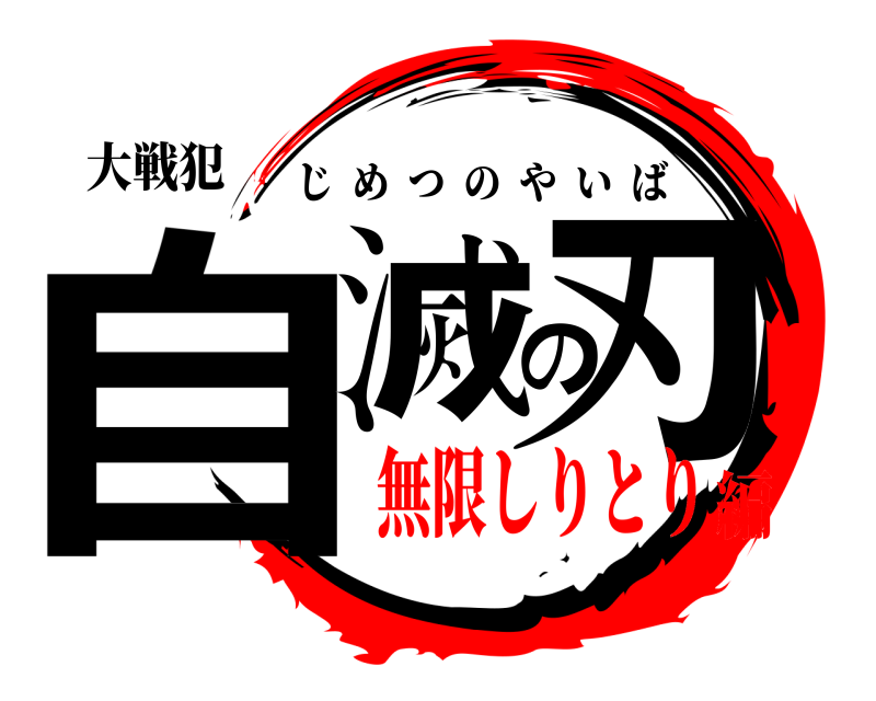 大戦犯 自滅の刃 じめつのやいば 無限しりとり編