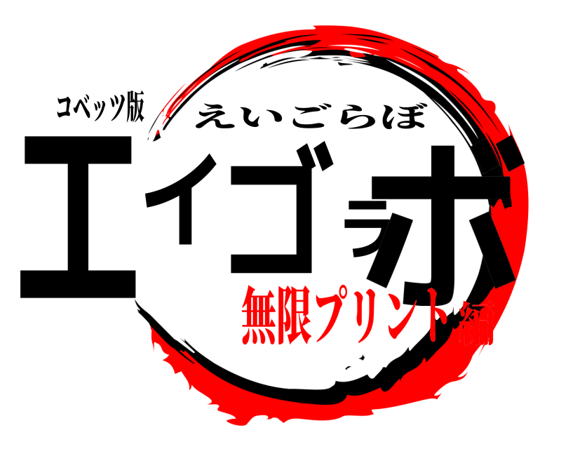 コベッツ版 エイゴラボ えいごらぼ 無限プリント編