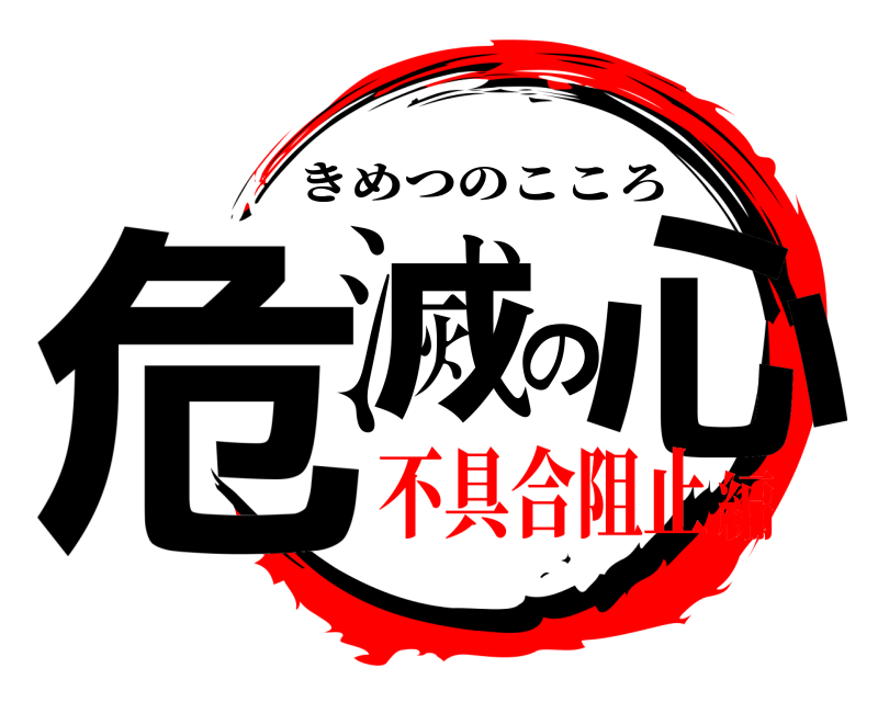 危滅の心 きめつのこころ 不具合阻止編