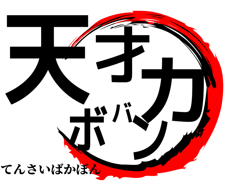  天才バカボン てんさいばかぼん 