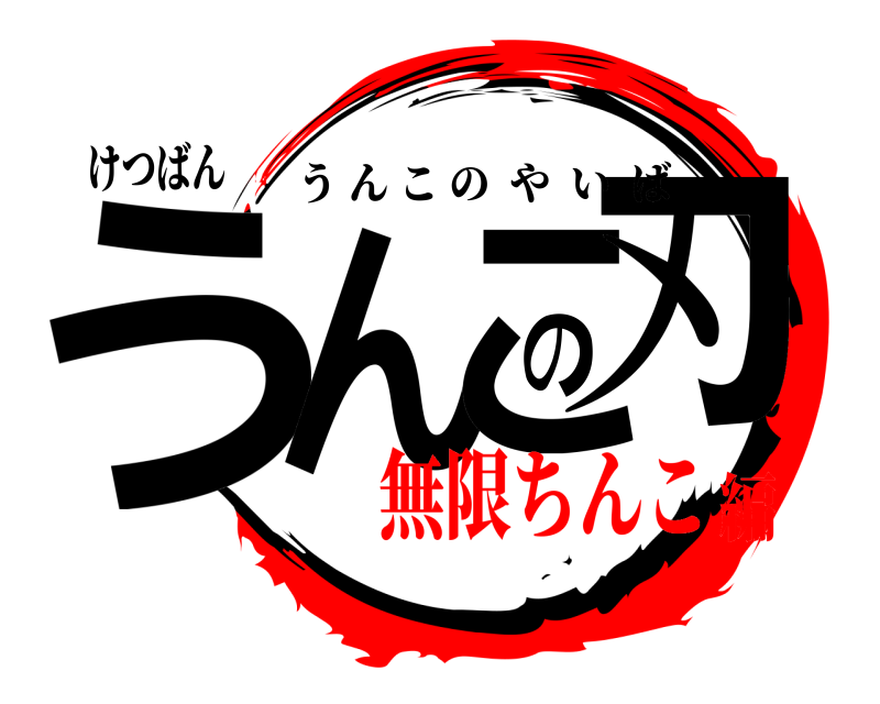 けつばん うんこの刃 うんこのやいば 無限ちんこ編