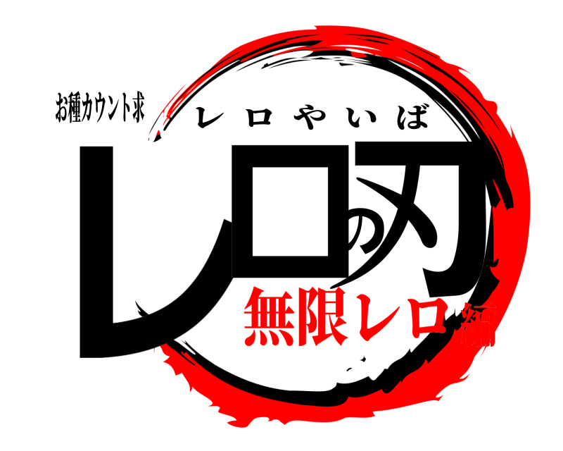お種カウント求 レロの刃 レロやいば 無限レロ編