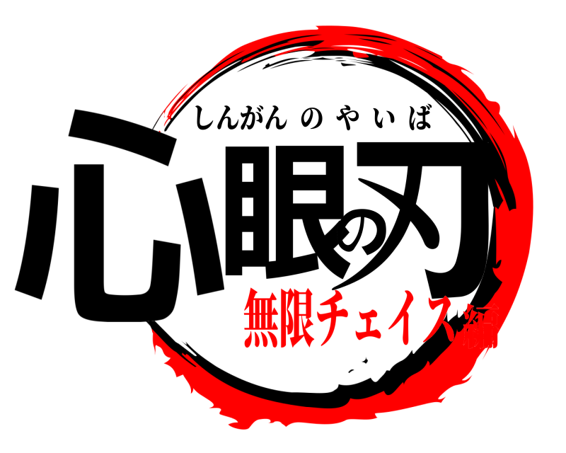  心眼の刃 しんがんのやいば 無限チェイス編