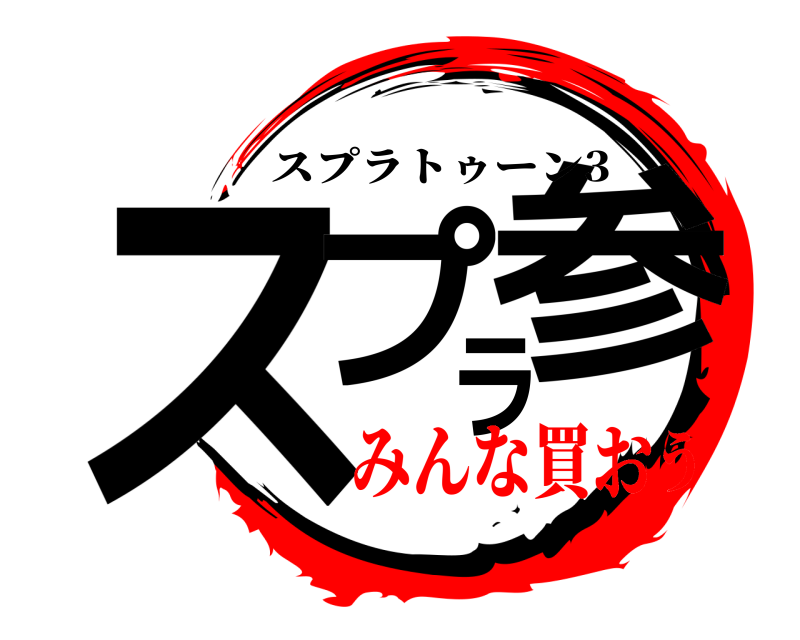  スプラ参 スプラトゥーン3 みんな買おう