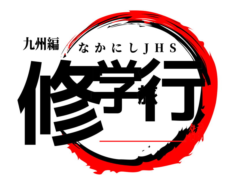 九州編 修学旅行 なかにし  J  H  S ＿＿＿＿名前