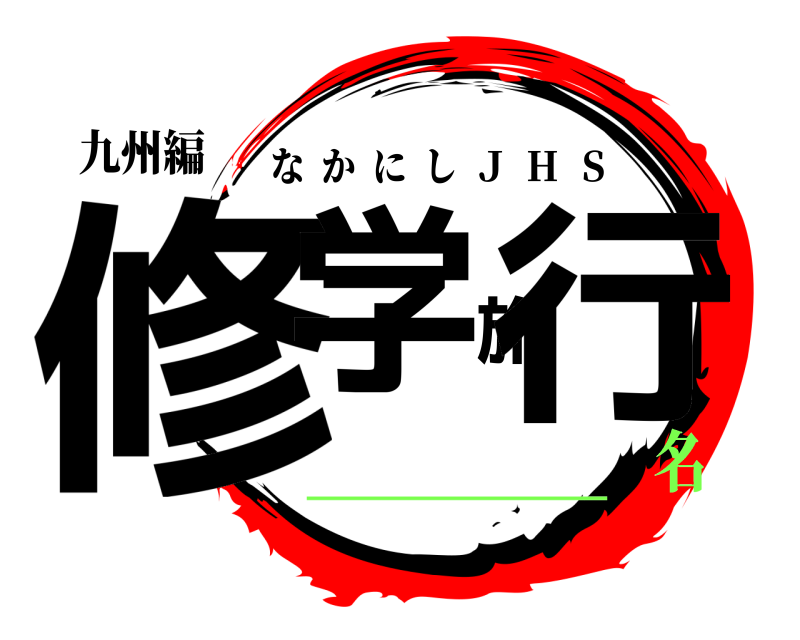 九州編 修学旅行 なかにし  Ｊ  Ｈ  Ｓ ＿＿＿＿名