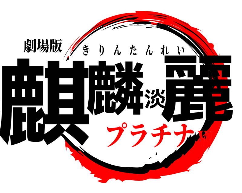 劇場版 麒麟淡麗 きりんたんれい プラチナＷ