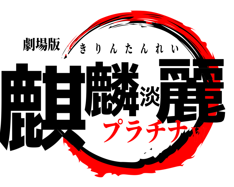 劇場版 麒麟淡麗 きりんたんれい プラチナＷ