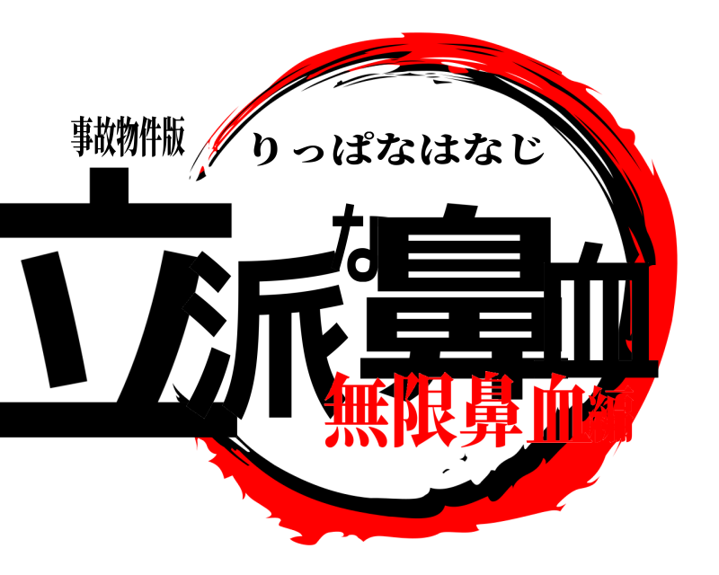 事故物件版 立派な鼻血 りっぱなはなじ 無限鼻血編