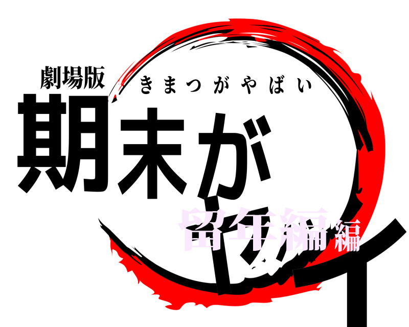 劇場版 期末がヤバイ きまつがやばい 留年編編