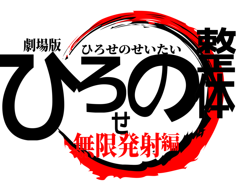 劇場版 ひろせの整体 ひろせのせいたい 無限発射編