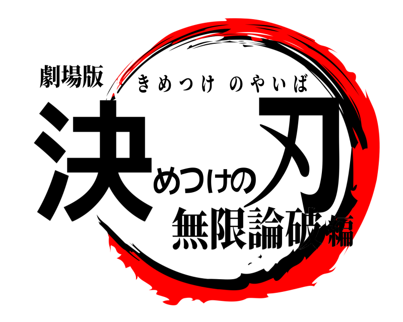劇場版 決めつけの刃 きめつけのやいば 無限論破編