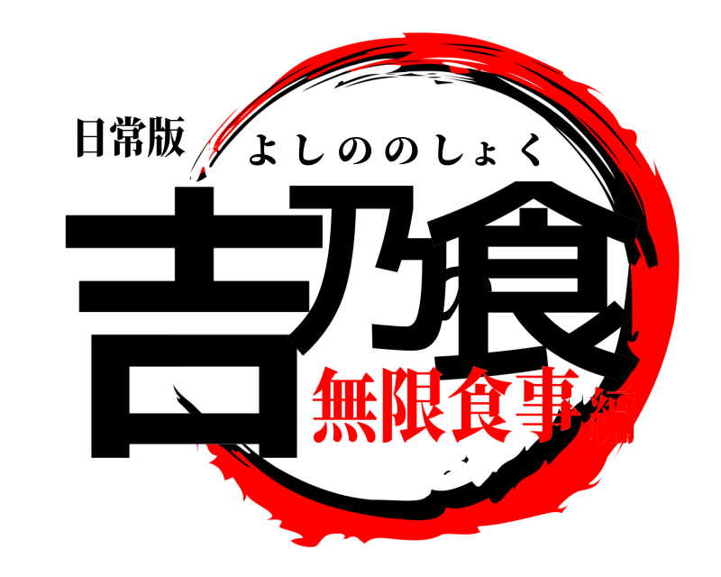 日常版 吉乃の食 よしののしょく 無限食事編