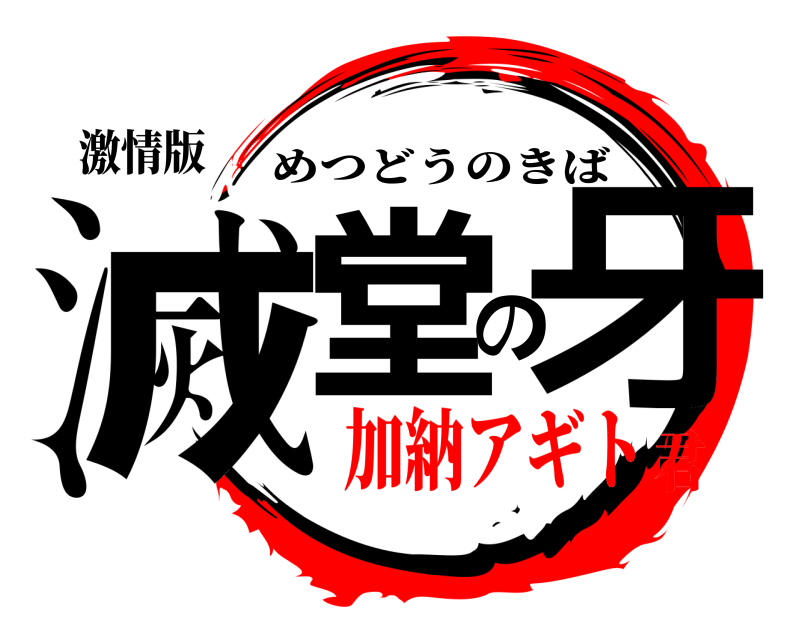 激情版 滅堂の牙 めつどうのきば 加納アギト君