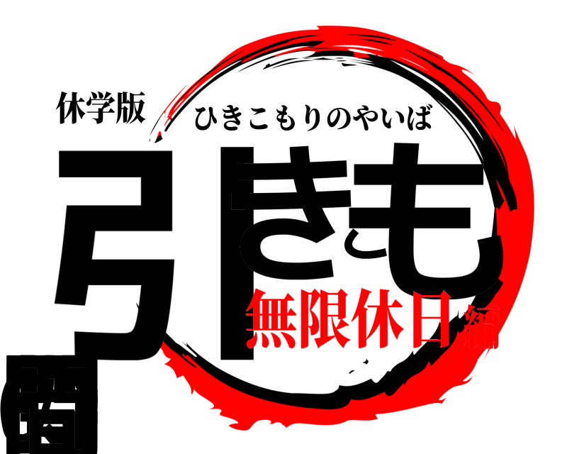 休学版 引きこもりの時間 ひきこもりのやいば 無限休日編