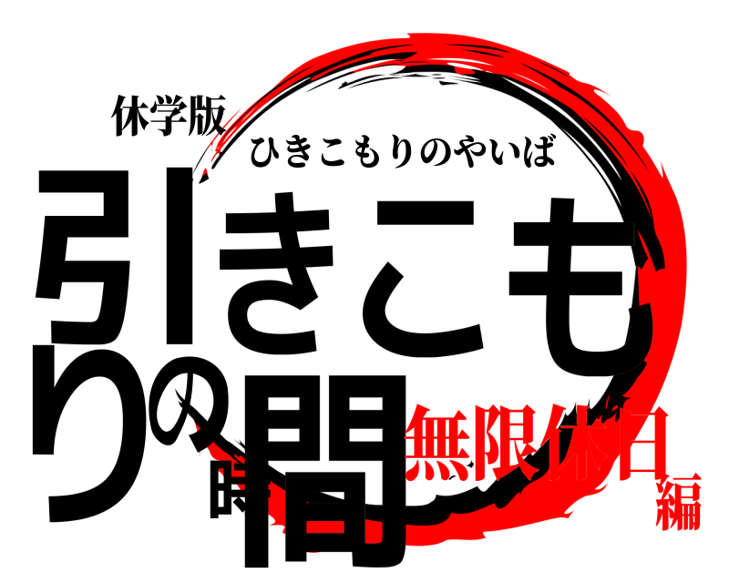 休学版 引きこもりの時間 ひきこもりのやいば 無限休日編