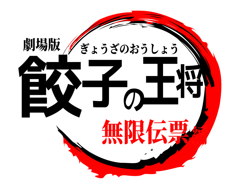 劇場版 餃子の王将 ぎょうざのおうしょう 無限伝票編