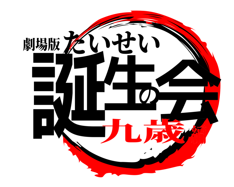 劇場版 誕生の会 たいせい 九歳編