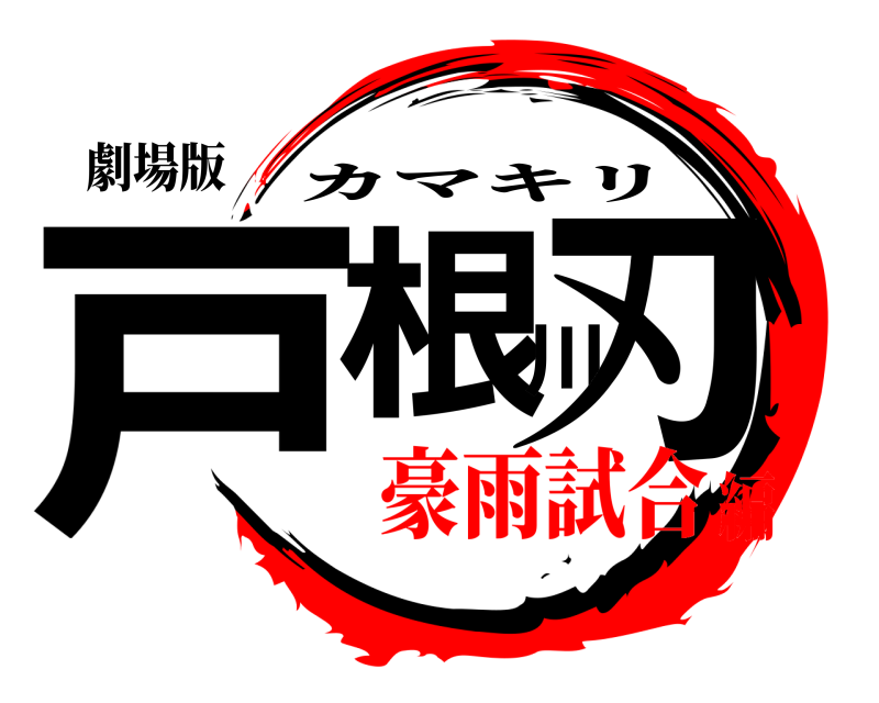 劇場版 戸根川刃 カマキリ 豪雨試合編