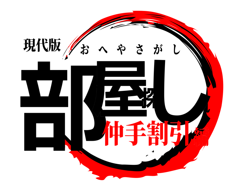 現代版 部屋探し おへやさがし 仲手割引編