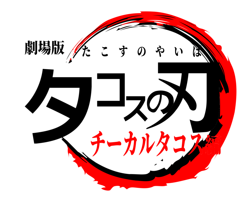 劇場版 タコスの刃 たこすのやいば チーカルタコス編