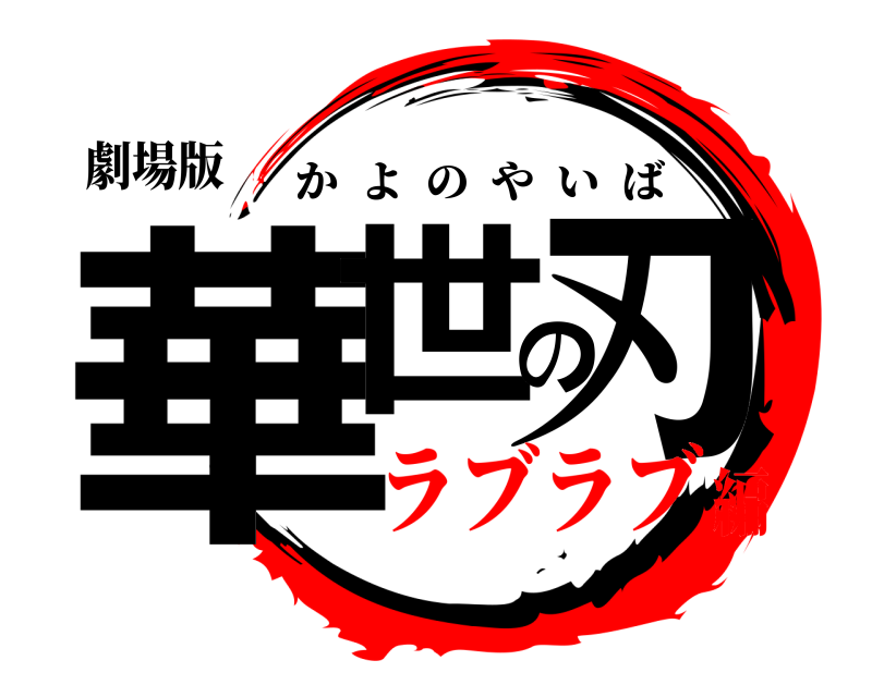 劇場版 華世の刃 かよのやいば ラブラブ編