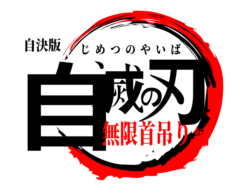 自決版 自滅の刃 じめつのやいば 無限首吊り編