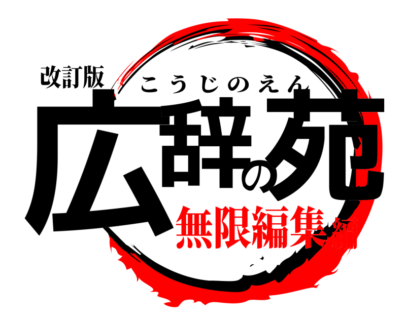 改訂版 広辞の苑 こうじのえん 無限編集編