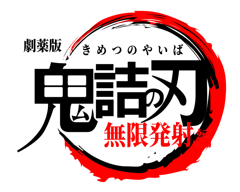 劇薬版 鬼詰の刃 きめつのやいば 無限発射編