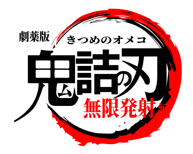 劇薬版 鬼詰の刃 きつめのオメコ 無限発射編