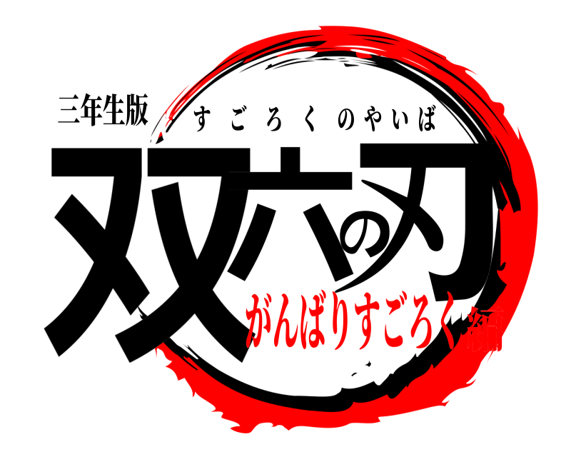 三年生版 双六の刃 すごろくのやいば がんばりすごろく編