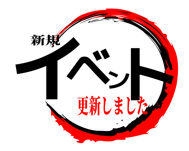 新規 イベント  更新しました