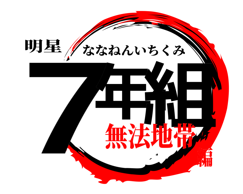 明星 7年1組 ななねんいちくみ 無法地帯編