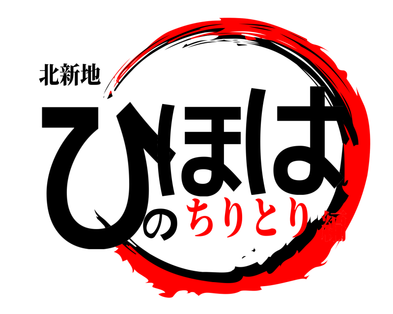 北新地 ひほのは  ちりとり編