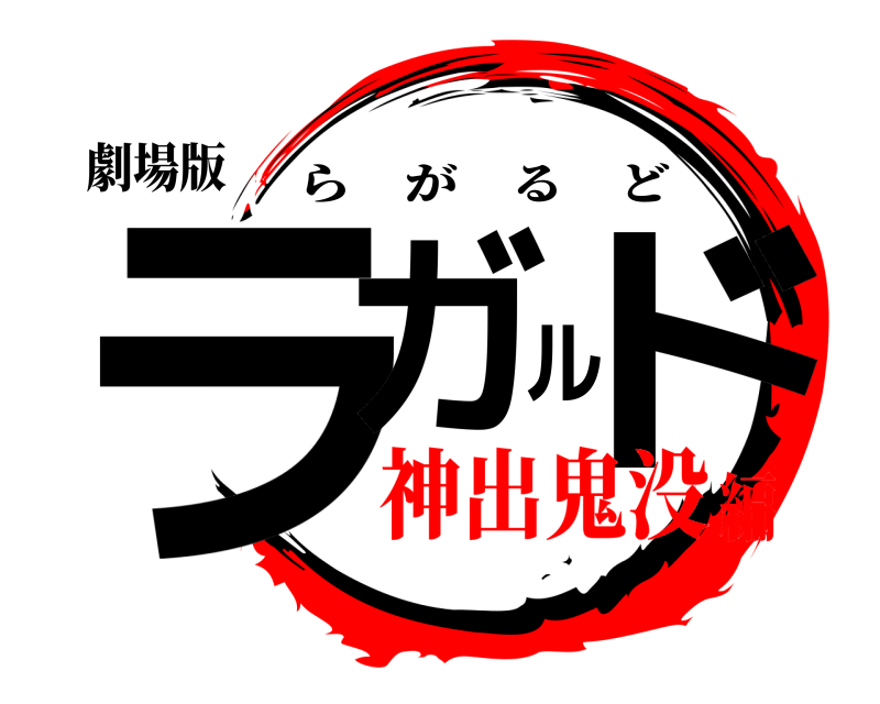 劇場版 ラガルド らがるど 神出鬼没編
