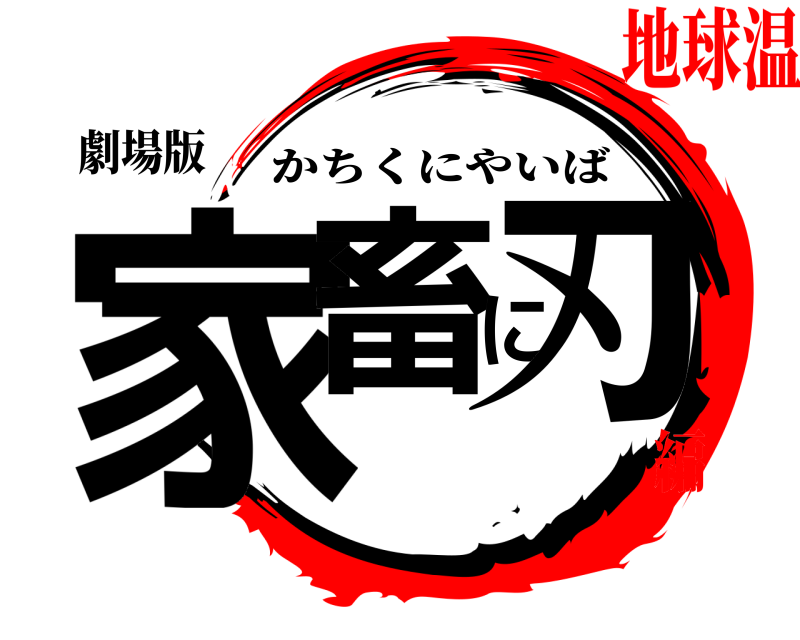 劇場版 家畜に刃 かちくにやいば 地球温暖化編