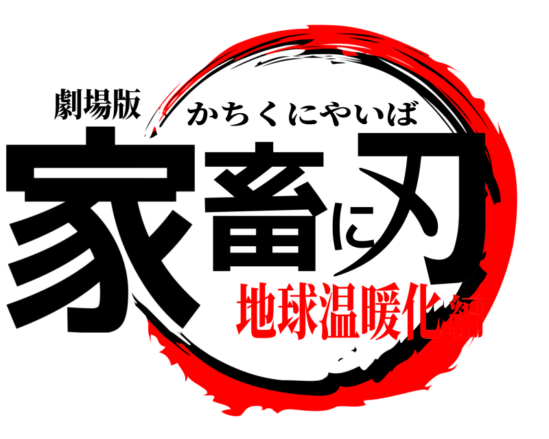 劇場版 家畜に刃 かちくにやいば 地球温暖化編