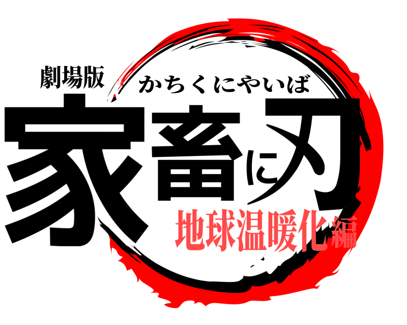 劇場版 家畜に刃 かちくにやいば 地球温暖化編