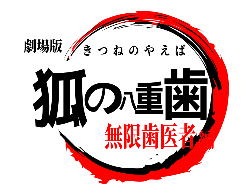 劇場版 狐の八重歯 きつねのやえば 無限歯医者編