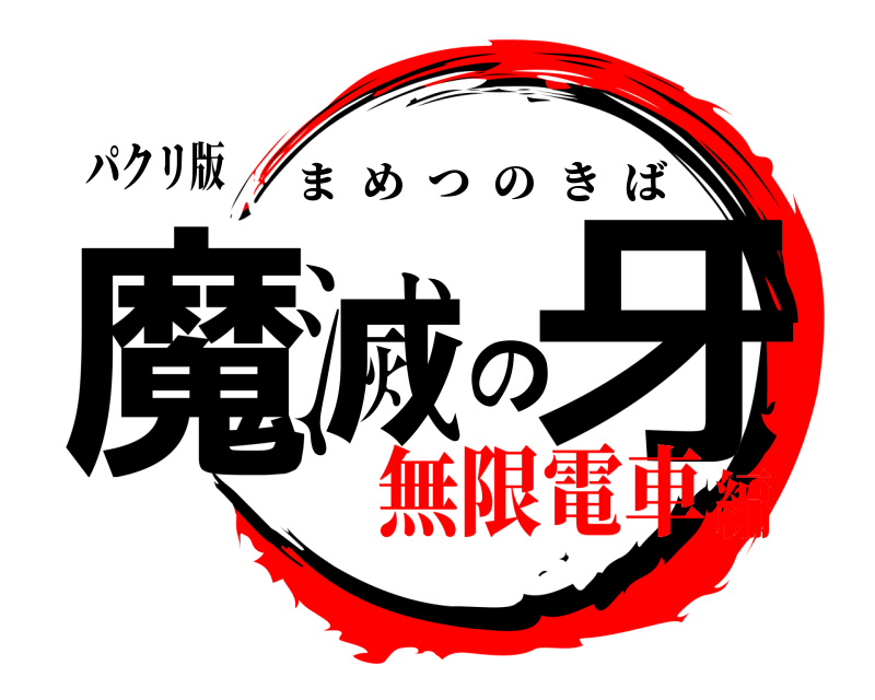 パクリ版 魔滅の牙 まめつのきば 無限電車編