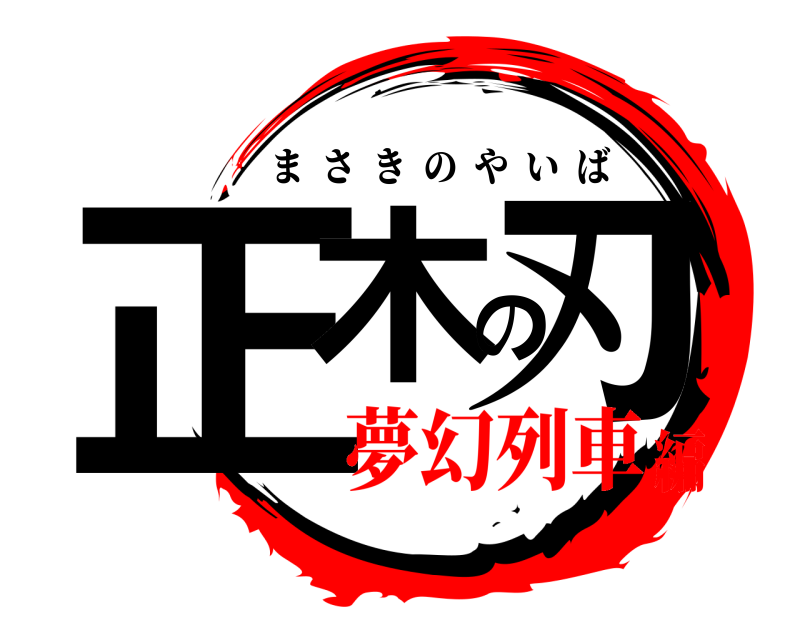  正木の刃 まさきのやいば 夢幻列車編