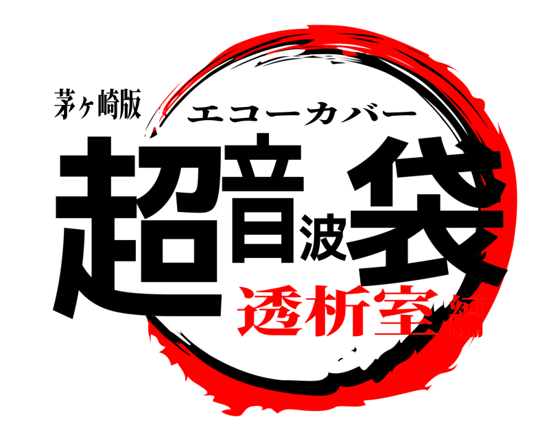 茅ヶ崎版 超音波袋 エコーカバー 透析室編