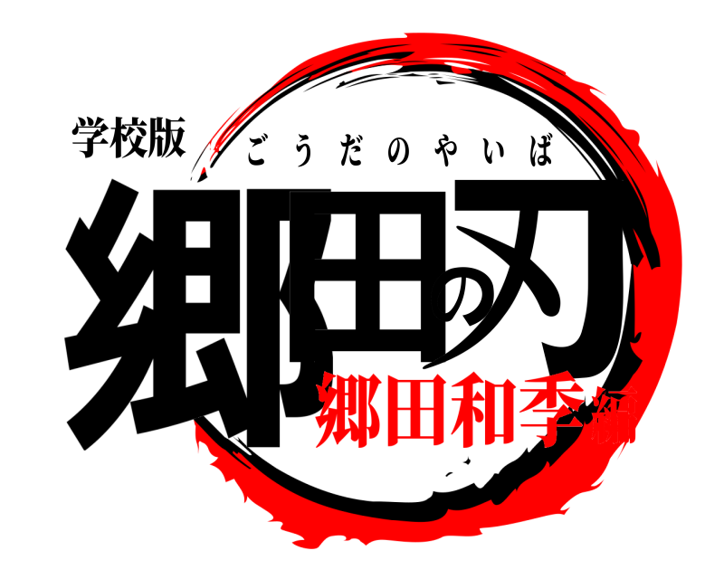 学校版 郷田の刃 ごうだのやいば 郷田和季編